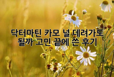 닥터마틴 카모, 널 데려가도 될까? 고민 끝에 쓴 후기