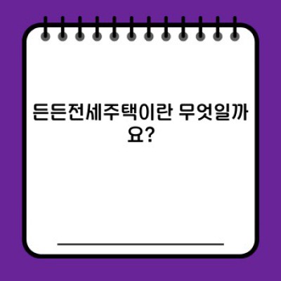 든든전세주택이란 무엇일까요? 장점, 단점, 신청방법까지 완벽 정리!