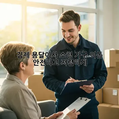김제 용달이사: 소형 가구 이동, 안전하고 저렴하게!