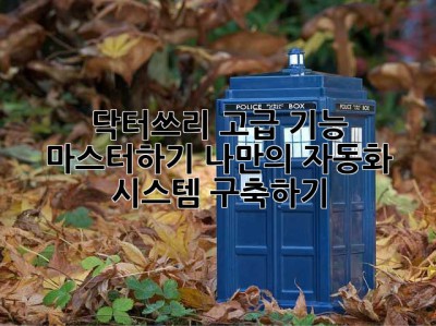 닥터쓰리 고급 기능 마스터하기: 나만의 자동화 시스템 구축하기