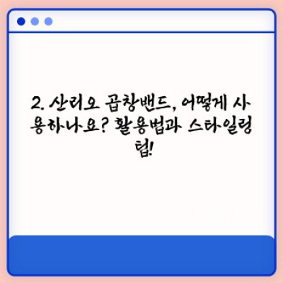 ???? 산리오 곱창밴드 완벽 가이드: 디자인, 사용법, 구매 가이드까지! ????