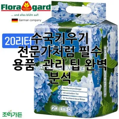 수국키우기, 전문가처럼! 필수 용품 & 관리 팁 완벽 분석