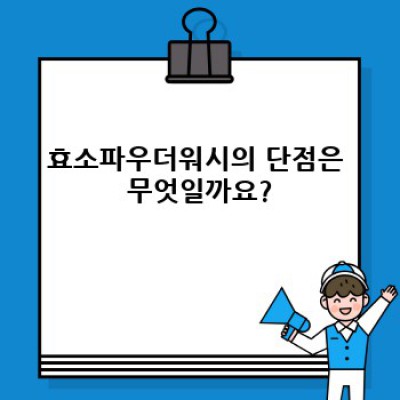 효소파우더워시: 깨끗함의 새로운 기준, 궁금증 해결 완벽 가이드