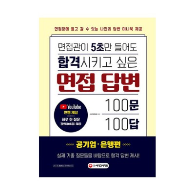 합격 부르는 면접 도서📚 솔직 후기 & 꿀팁 대방출! (할인 정보有)