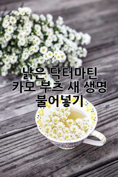 낡은 닥터마틴 카모 부츠, 새 생명 불어넣기 ✨