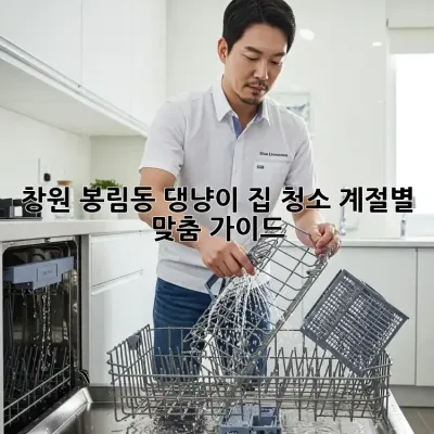 창원 봉림동 댕냥이 집 청소🧹🐾: 계절별 맞춤 가이드