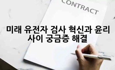 🧬미래 유전자 검사: 혁신과 윤리 사이, 궁금증 해결!🧐