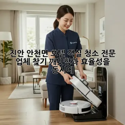 진안 안천면 호텔 객실 청소 전문 업체 찾기: 깨끗함과 효율성을 동시에!