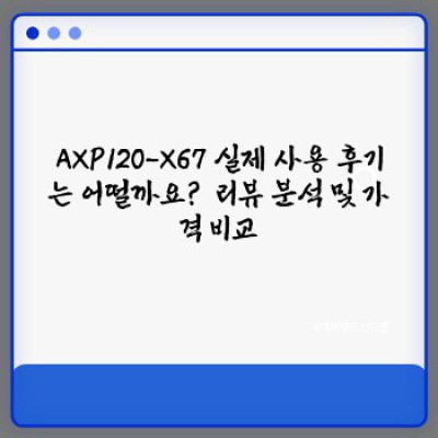 AXP120-X67 핵심 포인트 요약: 가성비 최고의 [제품명] 상세 리뷰 및 구매 가이드