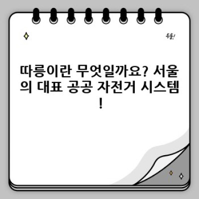 트렉자전거 따릉이 완벽 가이드: 서울시 공공자전거의 모든 것