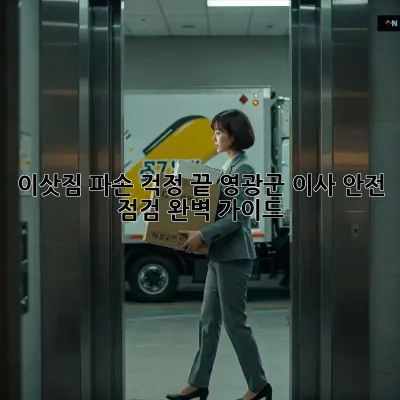 이삿짐 파손 걱정 끝! 영광군 이사 안전 점검 완벽 가이드