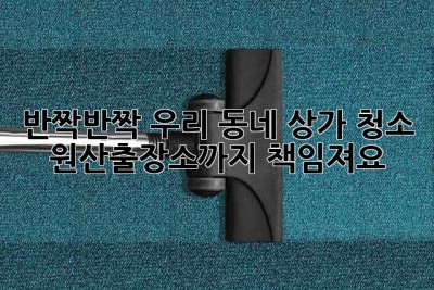 ✨반짝반짝✨ 우리 동네 상가 청소, 원산출장소까지 책임져요! 🧹