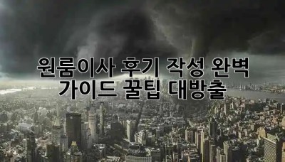 원룸이사 후기 작성 완벽 가이드 꿀팁🍯 대방출!