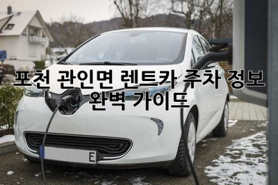포천 관인면 렌트카 주차 정보 완벽 가이드