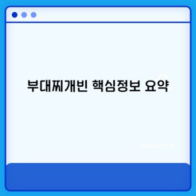 부대찌개빈: 맛집부터 레시피, 궁금증까지 완벽 해결! 부대찌개의 새로운 가능성