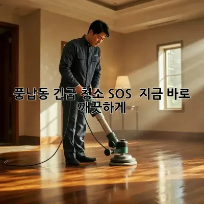 🚨 풍납동 긴급 청소 SOS! 🏡✨ 지금 바로 깨끗하게!