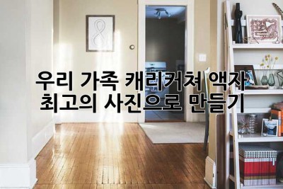 우리 가족 캐리커쳐 액자, 최고의 사진으로 만들기 ✨