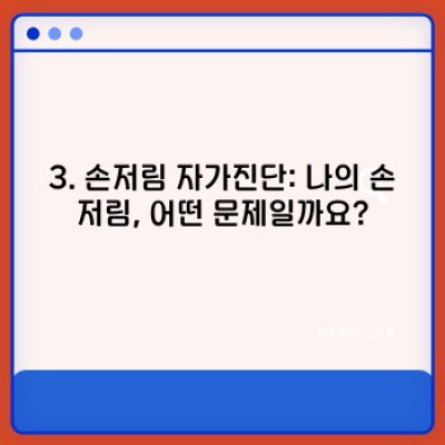손저림 원인: 찌릿찌릿, 내 손은 왜 저릴까?  모든 궁금증 해결!