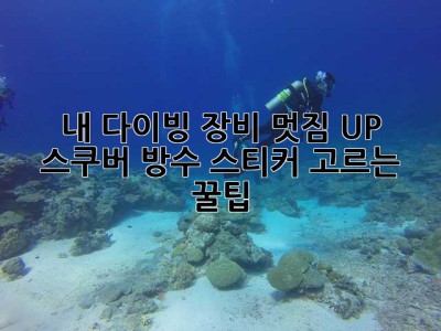 내 다이빙 장비, 멋짐 UP! 스쿠버 방수 스티커 고르는 꿀팁 ✨