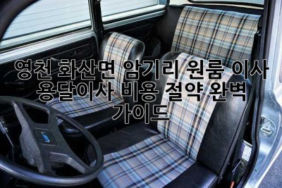 영천 화산면 암기리 원룸 이사, 용달이사 비용 절약 완벽 가이드!