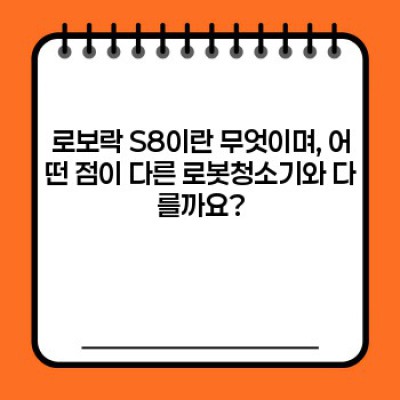 로보락 S8: 똑똑한 흡입력과 꼼꼼한 물걸레 청소의 완벽 조화!  장단점 비교분석 및 사용 후기