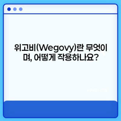 위고비(Wegovy) 효과, 부작용, 가격, 복용법 총정리: 삭센다와의 비교 및 사용 후기 포함