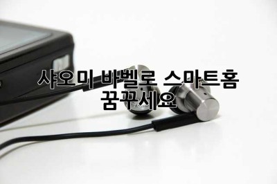 샤오미 바벨로 스마트홈 꿈꾸세요! ✨
