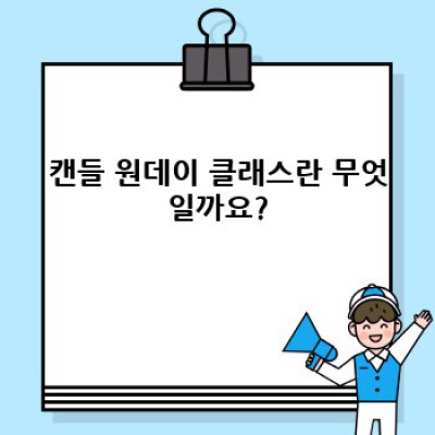캔들 원데이 클래스: 나만의 향기로운 취미를 찾아 떠나는 여정