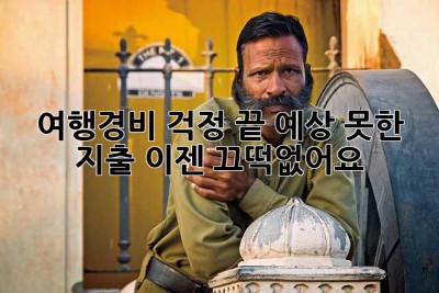 ✈️ 여행경비 걱정 끝! 예상 못한 지출, 이젠 끄떡없어요!