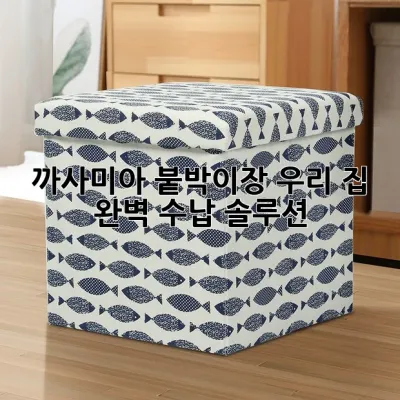 까사미아 붙박이장, 우리 집 완벽 수납 솔루션! 🚪✨