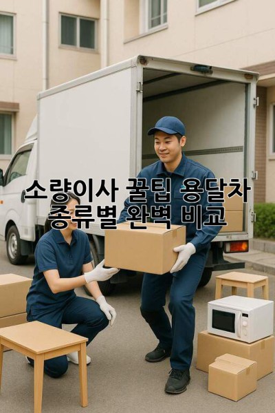 소량이사 꿀팁🍯 용달차 종류별 완벽 비교!