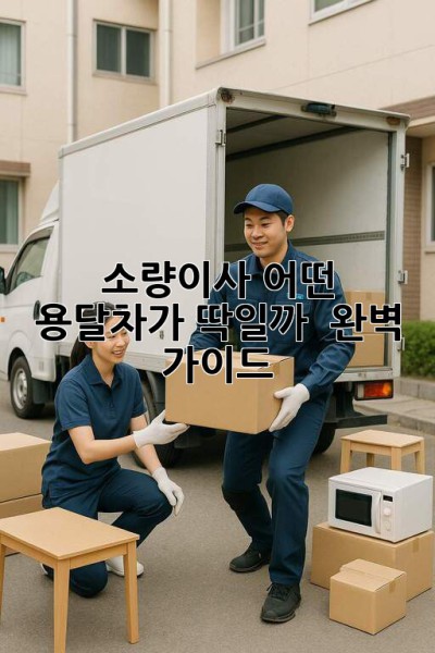 🚚 소량이사, 어떤 용달차가 딱일까? 🤔 완벽 가이드!
