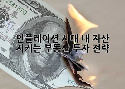 인플레이션 시대, 내 자산 지키는 부동산 투자 전략