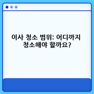 이사 청소 완벽 가이드: 충청남도 아산시 음봉면 송촌리 이사 청소 팁과 주의사항
