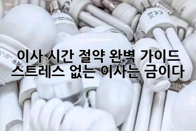 ⏰ 이사 시간 절약 완벽 가이드: ⏳ 스트레스 없는 이사는 금이다! 💰