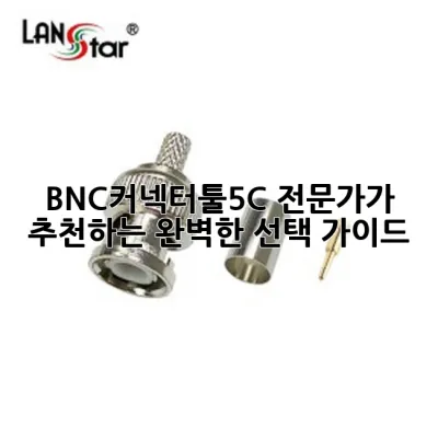 BNC커넥터툴5C: 전문가가 추천하는 완벽한 선택 가이드