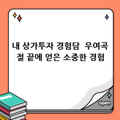 상가 건물 사러 갈까요? 내가 직접 경험한 상가투자 A to Z
