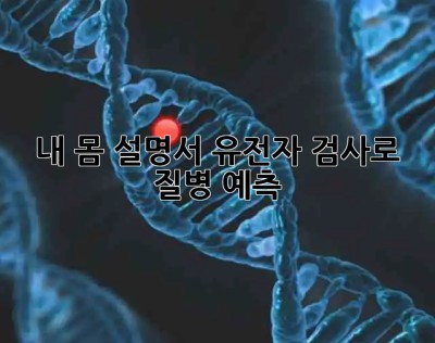 내 몸 설명서🧬 유전자 검사로 질병 예측?!
