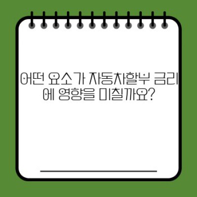 자동차할부 완벽 가이드: 나에게 맞는 최적의 할부 조건 찾기