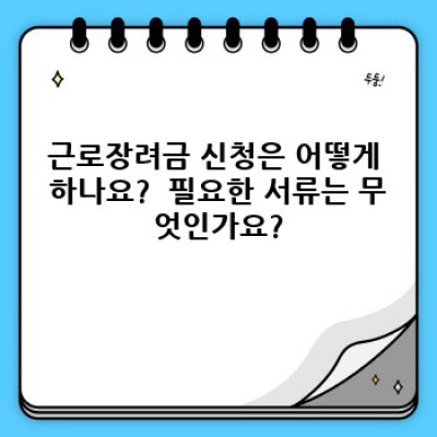 근로장려금 중요 정보 요약: 신청 자격부터 지급액까지 한눈에!