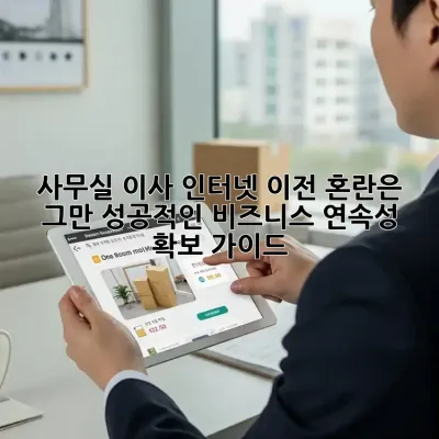 사무실 이사 인터넷 이전, 혼란은 그만! 성공적인 비즈니스 연속성 확보 가이드 🚀
