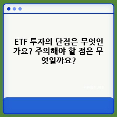 ETF 투자, 초보자도 쉽게 이해하는 완벽 가이드: 장점, 단점, 투자 전략까지!