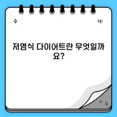 저염식 다이어트: 건강한 체중 감량의 비밀? 모든 궁금증 해결!