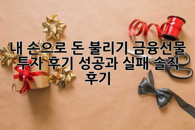 내 손으로 돈 불리기? 금융선물 투자 후기 (성공과 실패, 솔직 후기!)