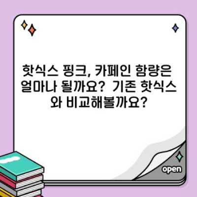 핫식스 핑크: 맛, 효과, 가격, 그리고 모든 궁금증 해결!