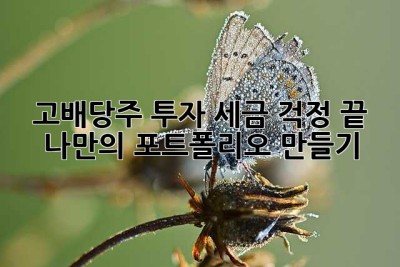 고배당주 투자, 세금 걱정 끝! 나만의 포트폴리오 만들기