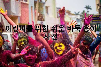어린이를 위한 쉬운 바둑 용어 사전