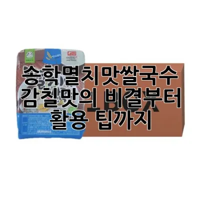 송학멸치맛쌀국수: 감칠맛의 비결부터 활용 팁까지!🍜