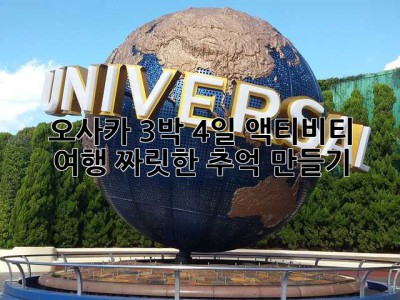오사카 3박 4일 액티비티 여행: 짜릿한 추억 만들기!