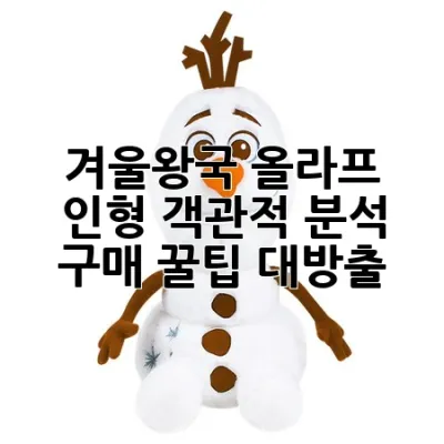 겨울왕국 올라프 인형: 객관적 분석 & 구매 꿀팁 대방출!